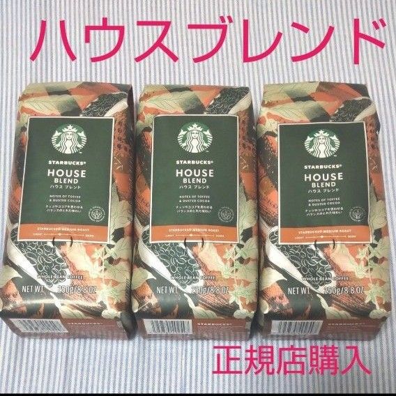 スターバックス コーヒー豆 ビーンズ ハウスブレンド 250g 3袋｜Yahoo