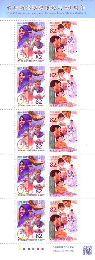 「青年海外協力隊発足50周年」の記念切手ですの画像1