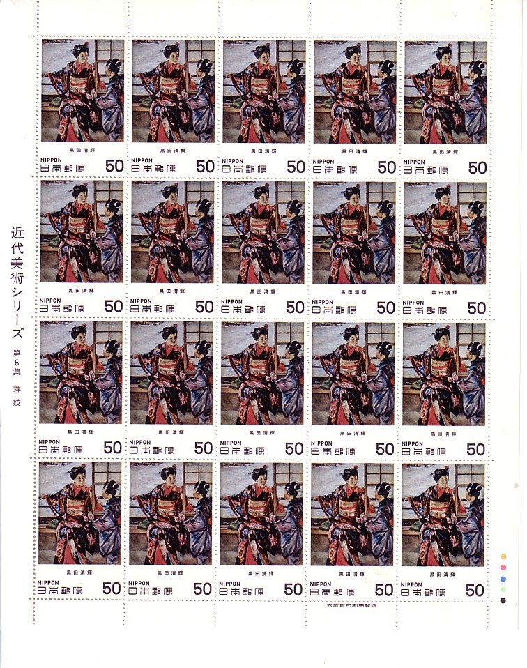 「近代美術シリーズ 第6集 舞妓」の記念切手です_画像1