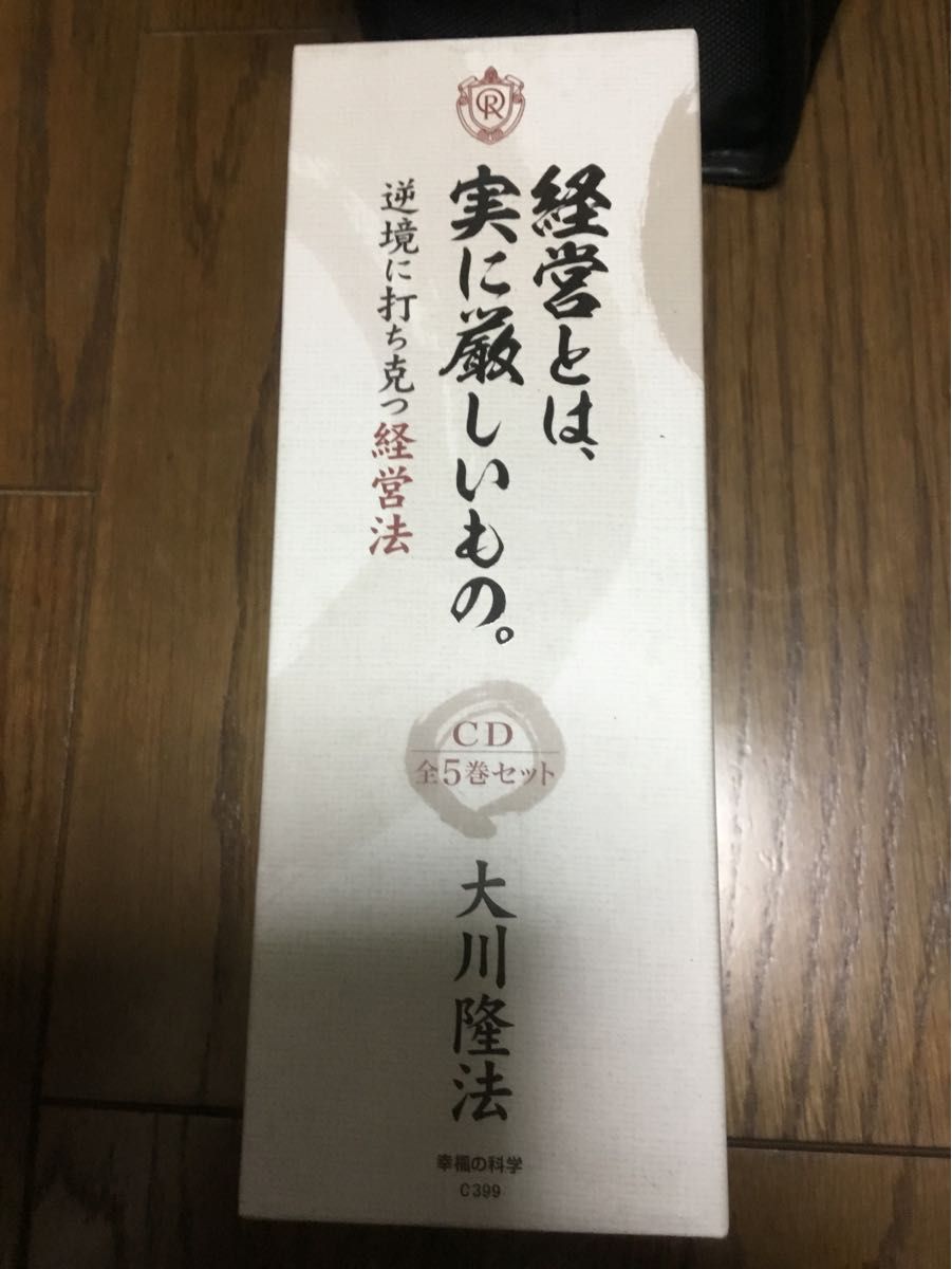 新品　経営とは実に厳しいものCD5巻セット　大川隆法