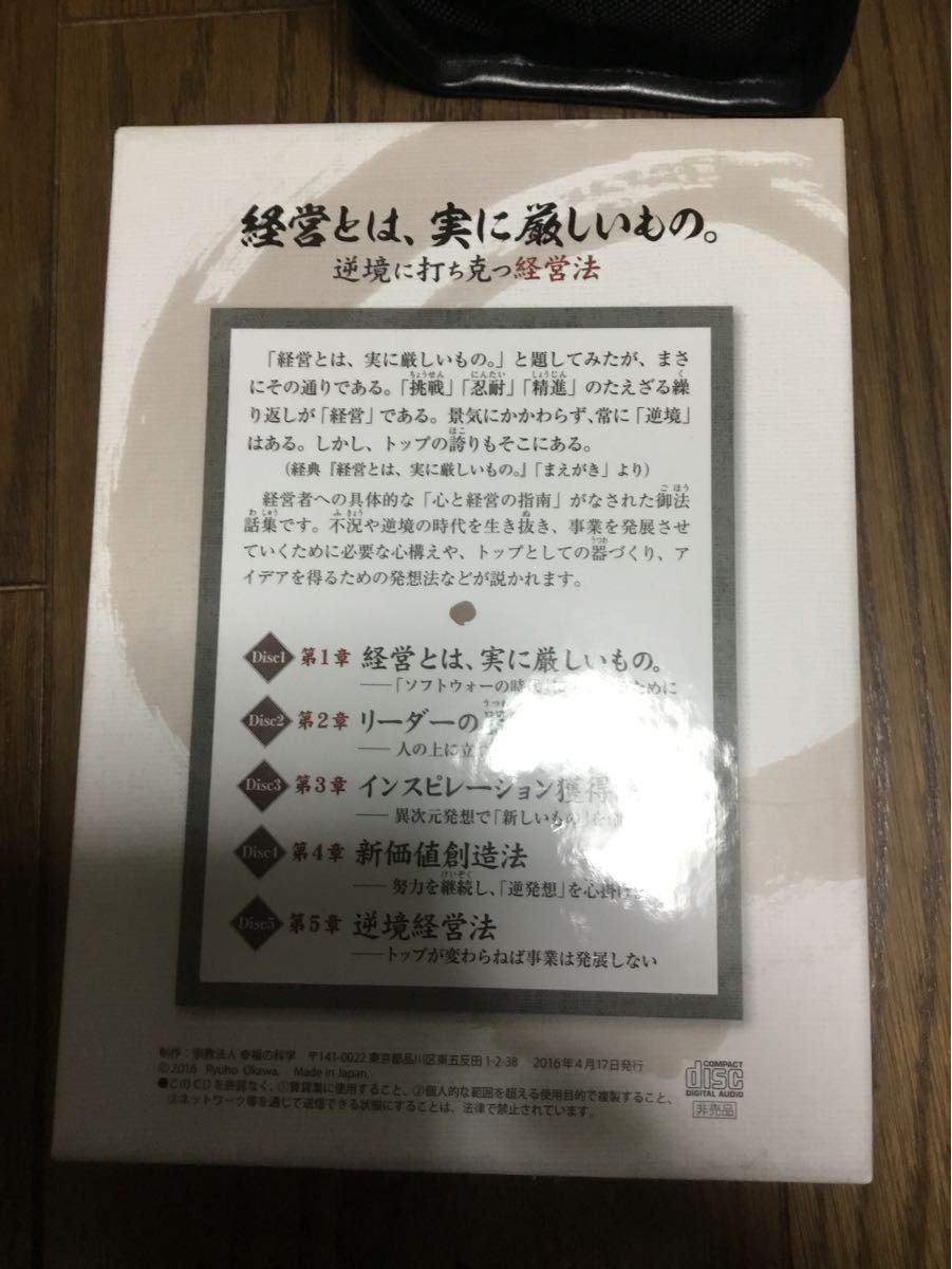 新品　経営とは実に厳しいものCD5巻セット　大川隆法