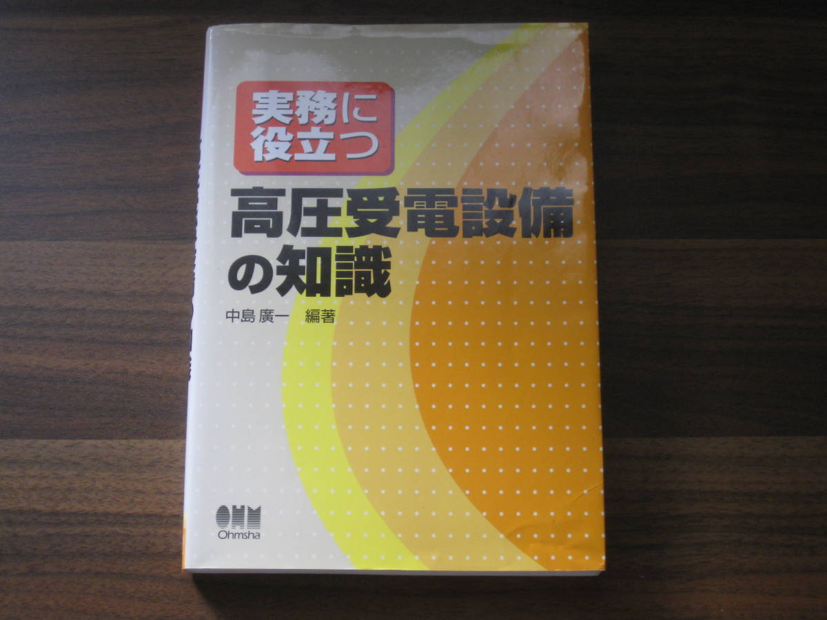 ☆実務に役立つ高圧受電設備の知識 送料180円☆_画像1