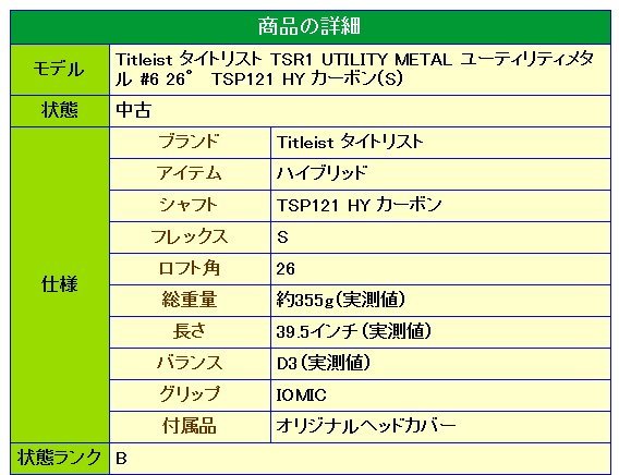 1円/中古美品★Titleist タイトリスト TSR1 UTILITY METAL ユーティリティメタル #6 26° TSP121 HY カーボン(S)★_画像10