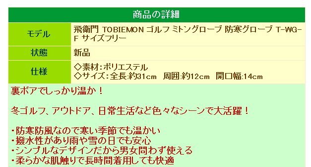 ★飛衛門 TOBIEMON ゴルフ ミトングローブ 防寒グローブ T-WG-F サイズフリー★送料無料★_画像7