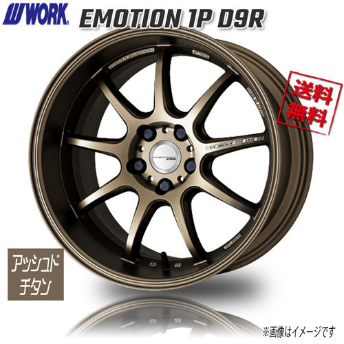 WORK EMOTION 1P D9R アッシュドチタン 18インチ 5H114.3 8.5J+47 4本 4本購入で送料無料 フーガ エスティマ CX-8 CX-5 IS マツダ6