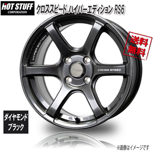 HOT STUFF クロススピード ハイパーエディション RS6 ダイヤモンドブラック 15インチ 4H100 5.5J+43 1本 67 業販4本購入で送料無料_画像1