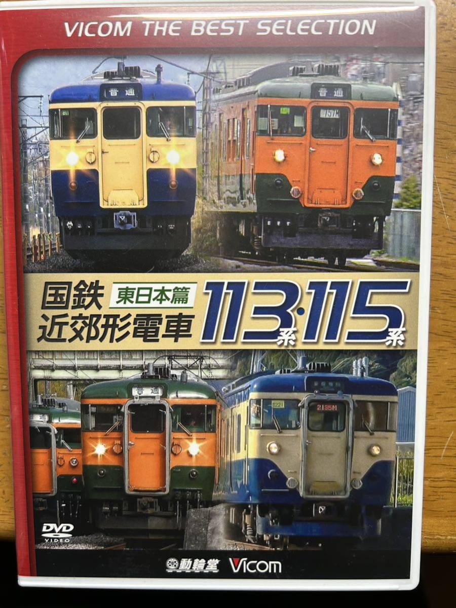 国鉄近郊形電車東日本編113系・115系_画像1