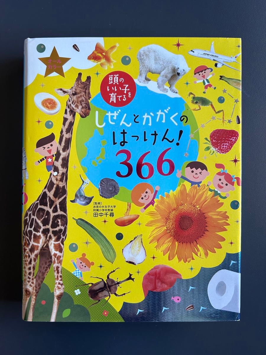 頭のいい子を育てる　しぜんとかがくのはっけん！366