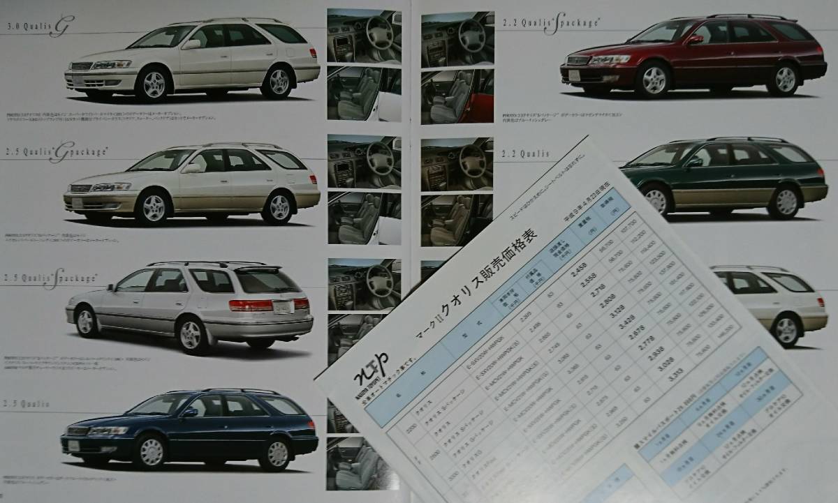  Toyota Mark II Qualis 1997 year 4 month catalog price table & accessory catalog equipped 