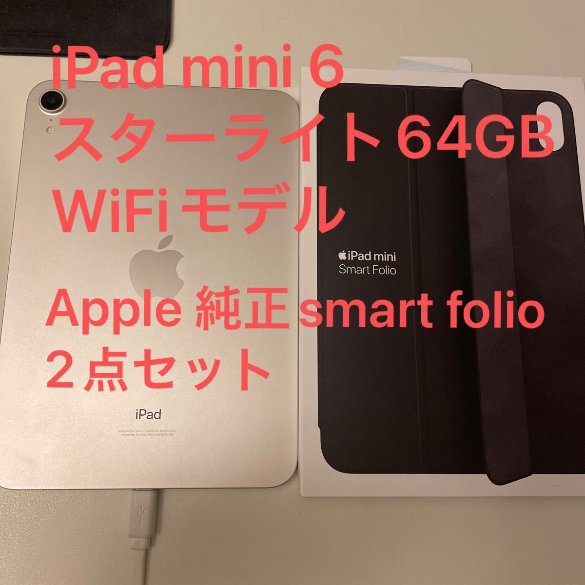 iPad mini 第6世代 Wi-Fiモデル 64GB スターライト 本体+ smart folio セット傷 スレ 少