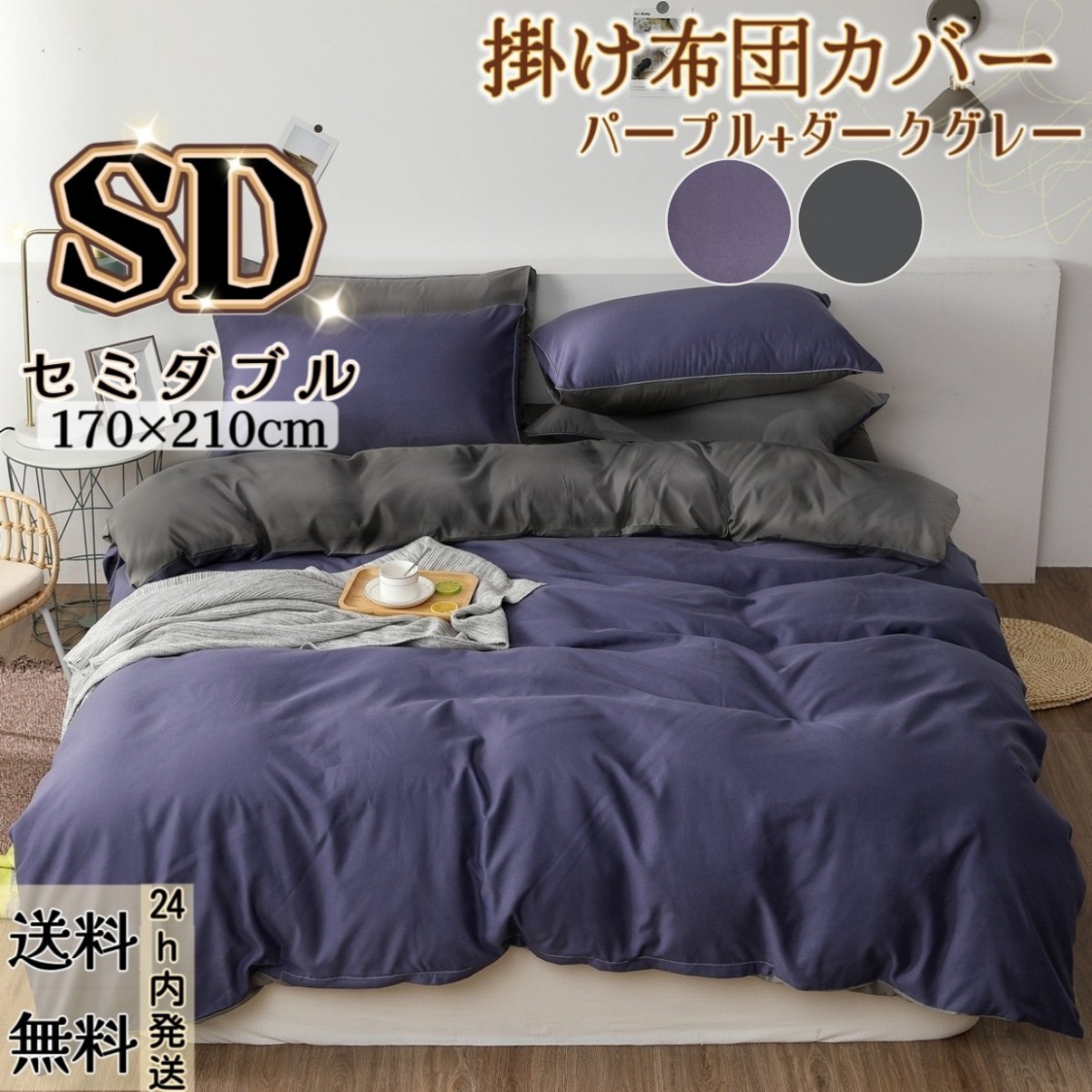  futon cover .. futon cover feel of is good bedding cover winter summer combined use soft ( semi-double *170*210CM* reversible * purple + dark gray )