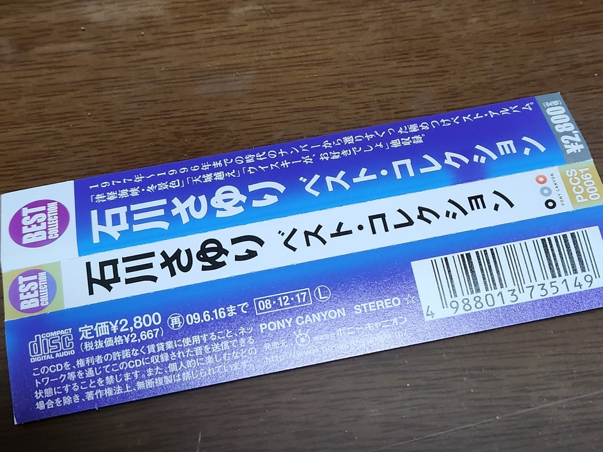 石川さゆり　　ベスト・コレクション　　レンタル品　　訳あり　　津軽海峡冬景色　能登半島　天城越え　ウイスキーがお好きでしょ　収録_画像5