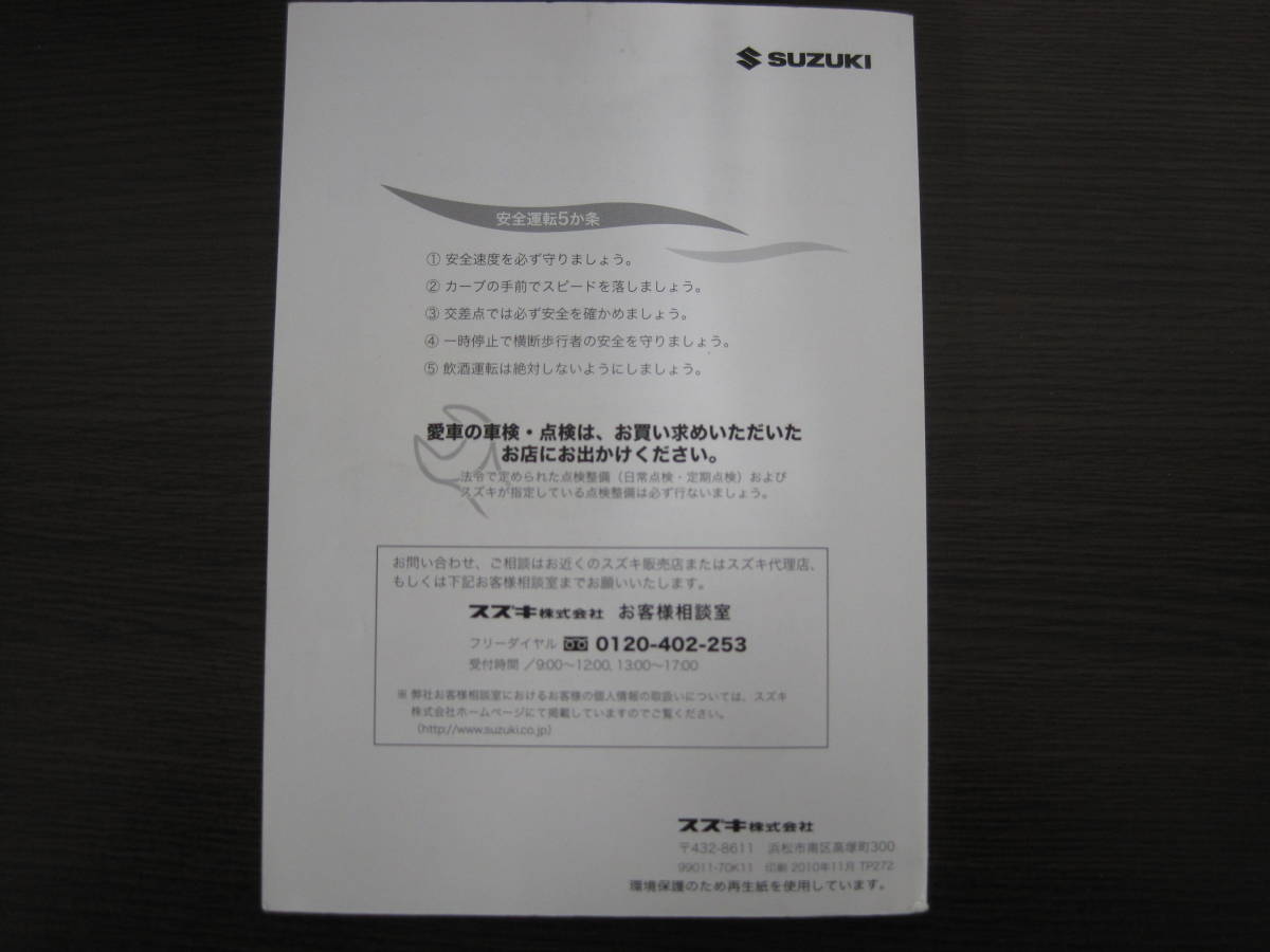 送料350円◆スズキ 純正 ワゴンR MH23S 取扱説明書 取説 平成22年 印刷2010年11月 99011-70K11◆0033M_画像2