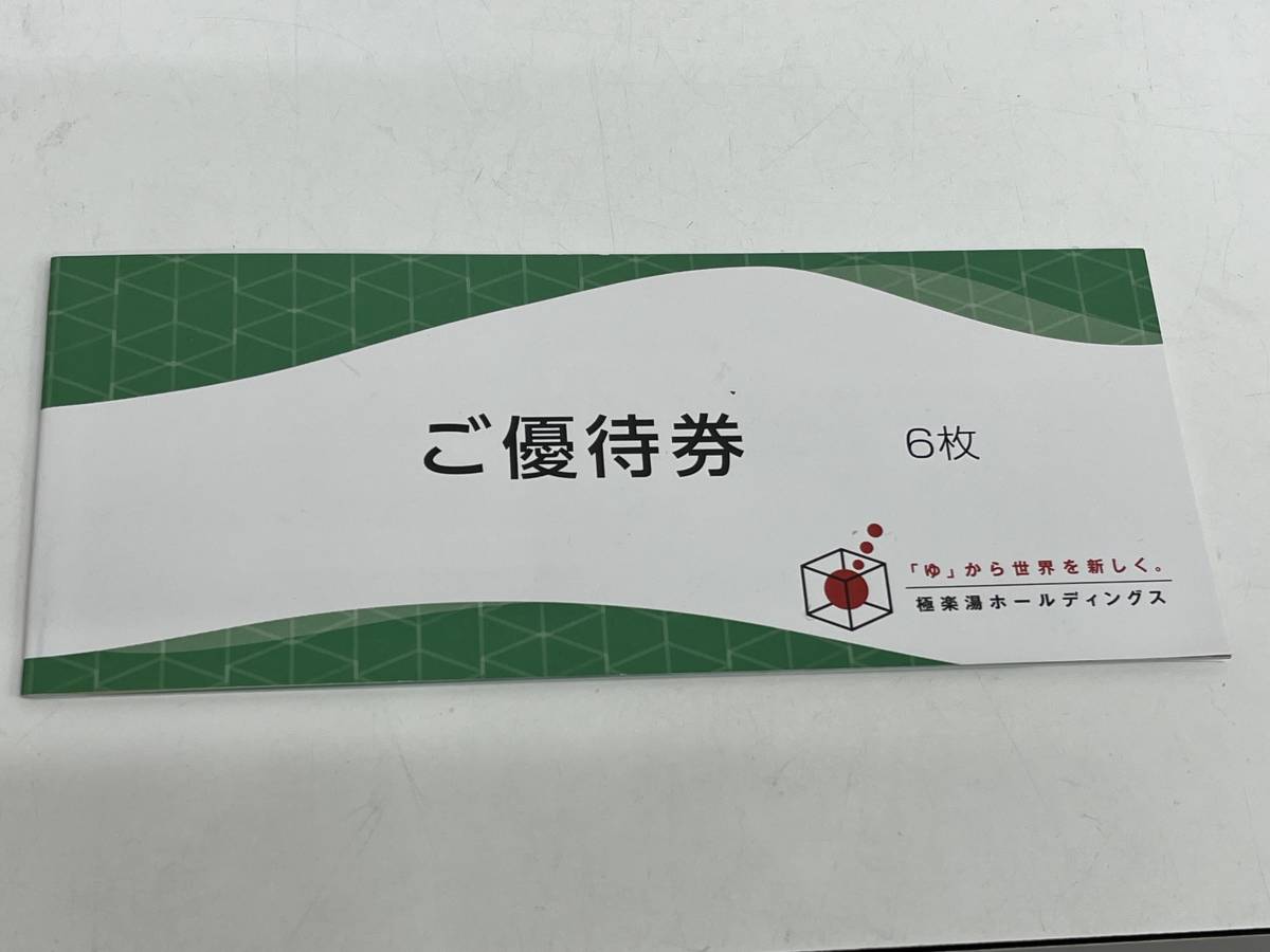 【大黒屋】極楽湯　株主優待券　1冊（6枚綴り）　送料無料　有効期限2024年11月30日まで_画像1