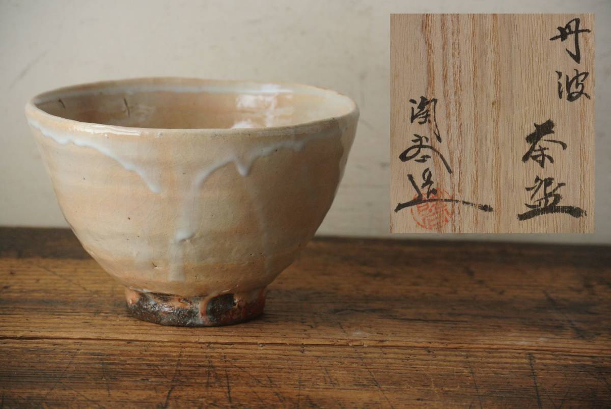 森本陶谷 丹波 井戸茶碗 共箱　検】茶道具 兵庫県無形文化財保持者