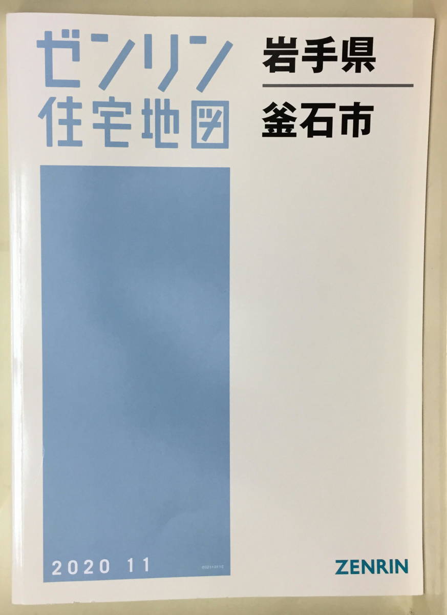 【ゼンリン住宅地図】★ 岩手県 釜石市 ★ 2020年11月発行
