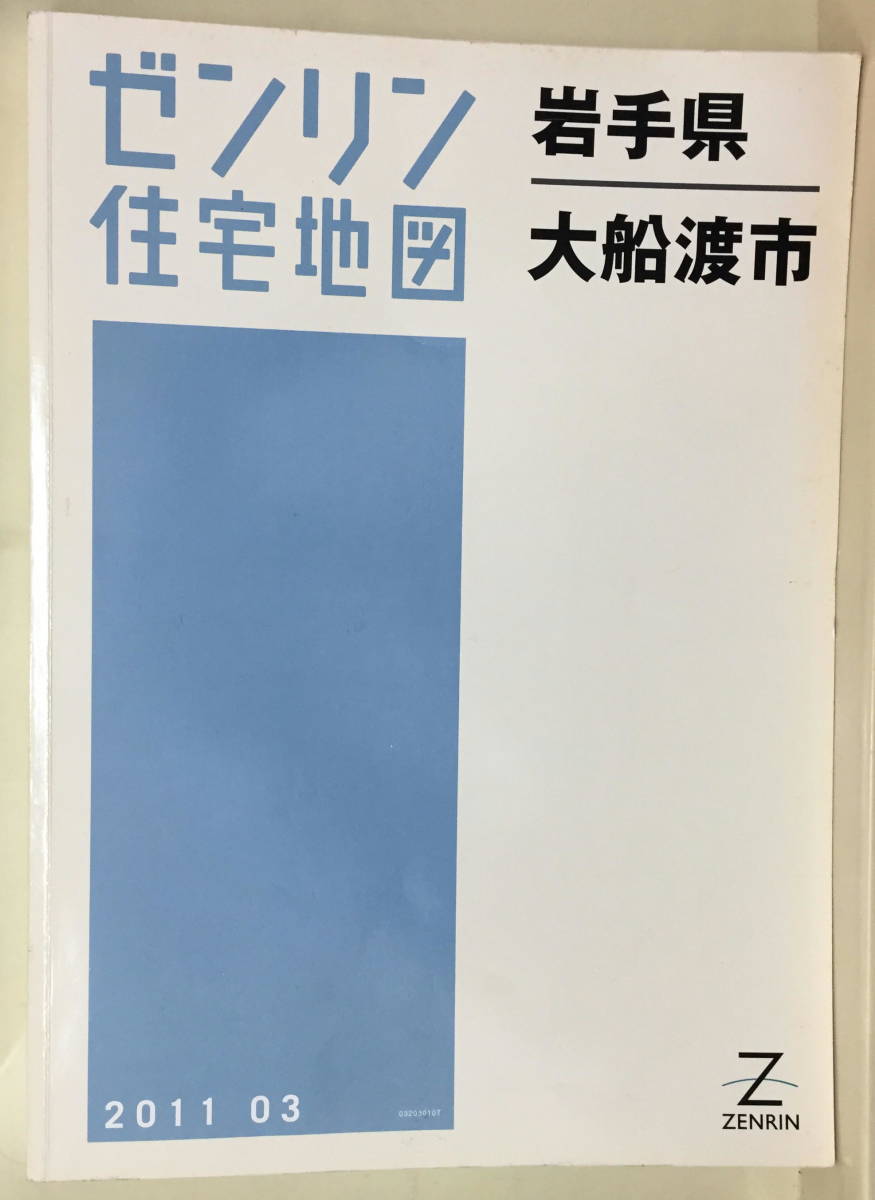 【ゼンリン住宅地図】★ 岩手県 大船渡市 ★ 2011年03月発行