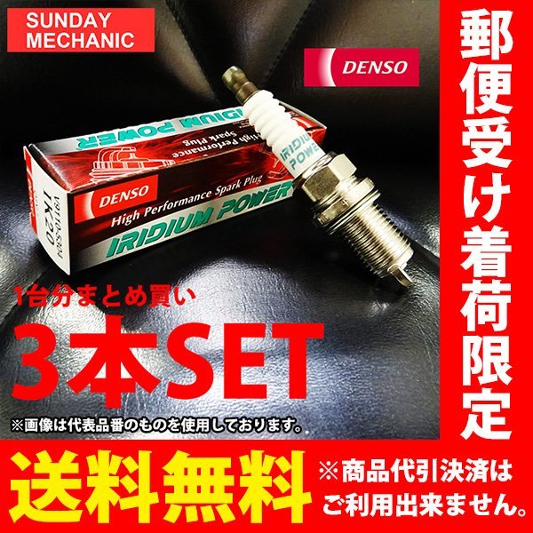 三菱 トッポBJ DENSO イリジウムパワープラグ 3本セット IK16 V9110-5303 H42A H47A 3G83 SOHC デンソー イリジウムプラグ スパークプラグ_画像1