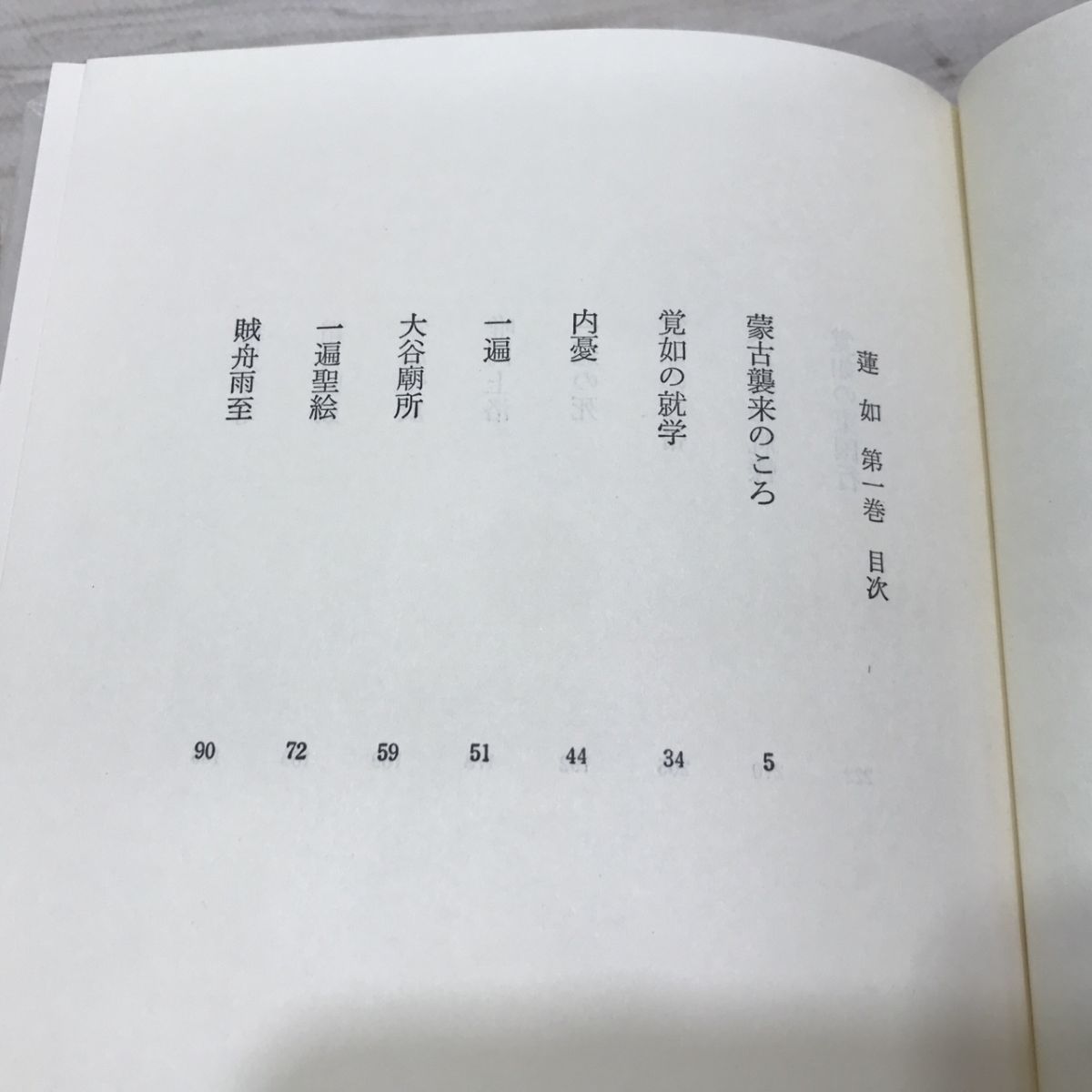 丹羽文雄 蓮如 全 8 冊セット 中央公論社[C0529]_画像8