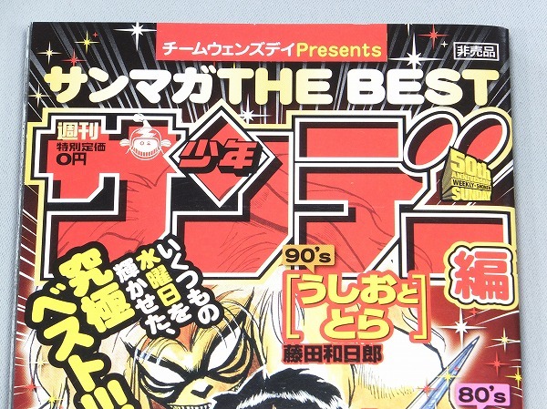 非売品 希少 レア サンデー x マガジン 50th アニバーサリー ライバル誌の漫画が一つの雑誌に! 釣りキチ三平 がんばれ元気 GU-GUガンモ_画像3