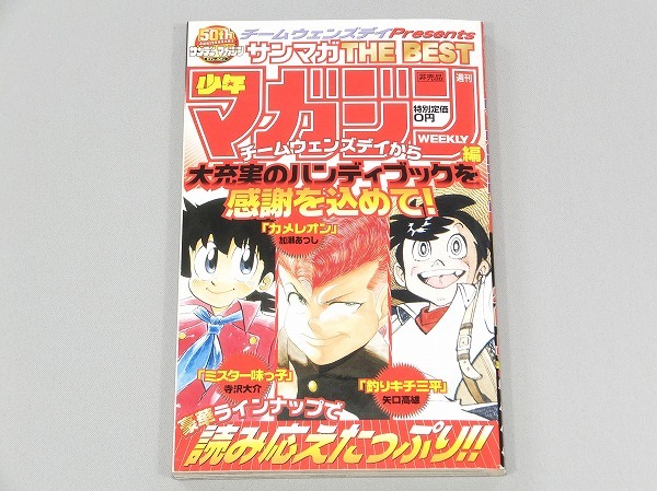 非売品 希少 レア サンデー x マガジン 50th アニバーサリー ライバル誌の漫画が一つの雑誌に! 釣りキチ三平 がんばれ元気 GU-GUガンモ_画像2