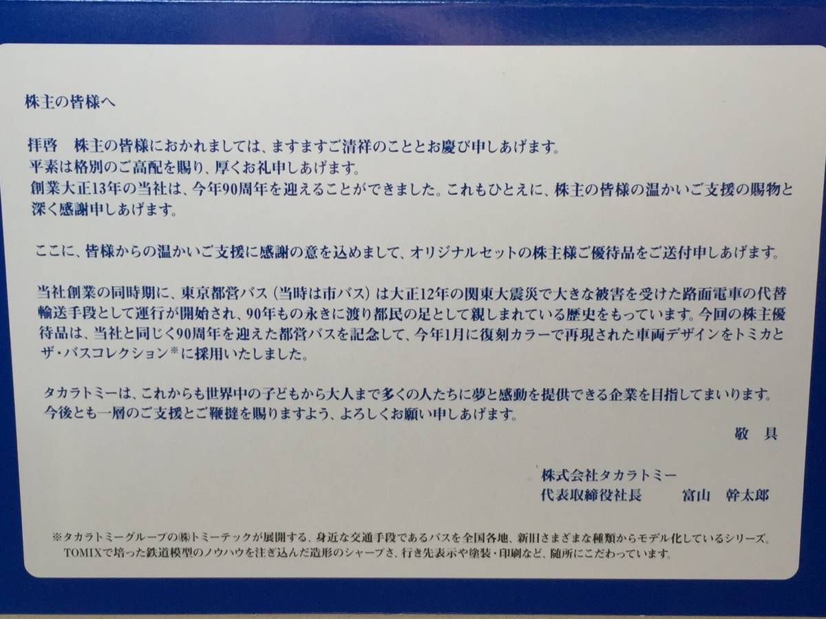 ☆非売品☆　タカラトミー 株主優待 　2014年　トミカ　いすゞエルガ　都営バス90周年ラッピング、バスコレクションセット_画像4