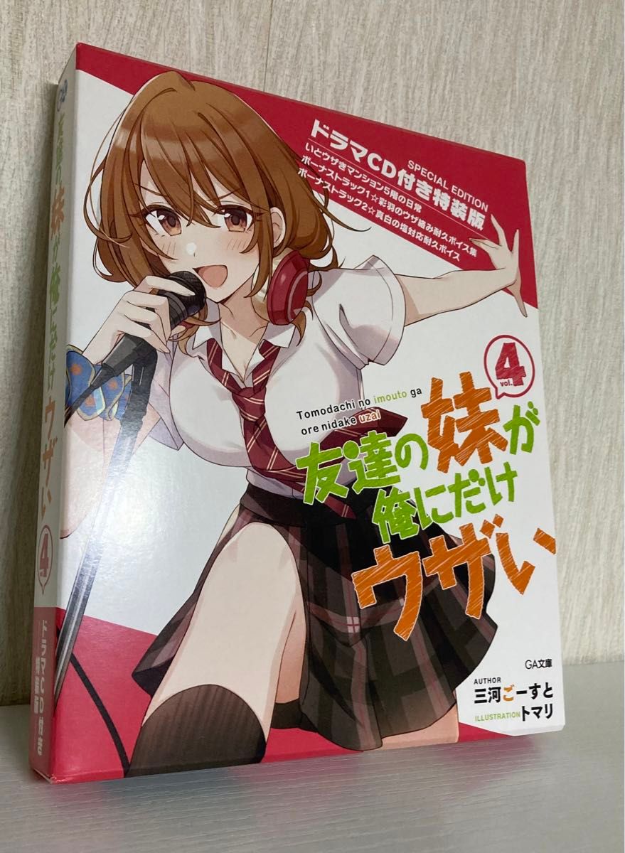 三河ごーすと 『友達の妹が俺にだけウザい』 第4巻 ドラマCD付き限定特装版 