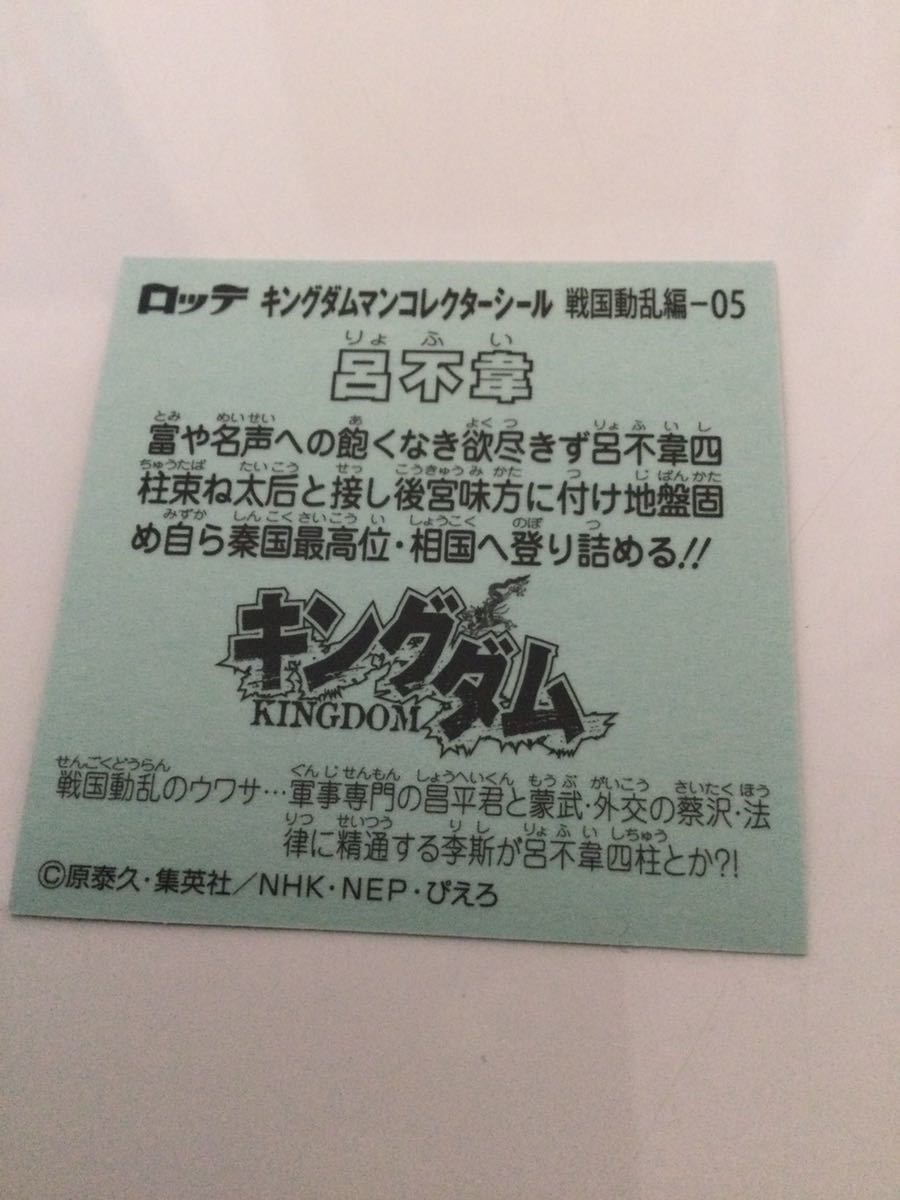 ロッテ キングダムマンコレクターシール　戦国動乱編−05 呂不韋_画像2