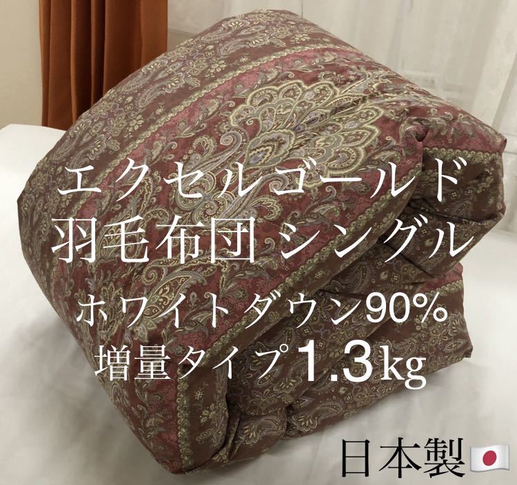 即決 羽毛布団 増量タイプ シングルサイズ エクセルゴールド ホワイトダックダウン90% 1.3kg ピーチスキン加工 レッド色 日本製