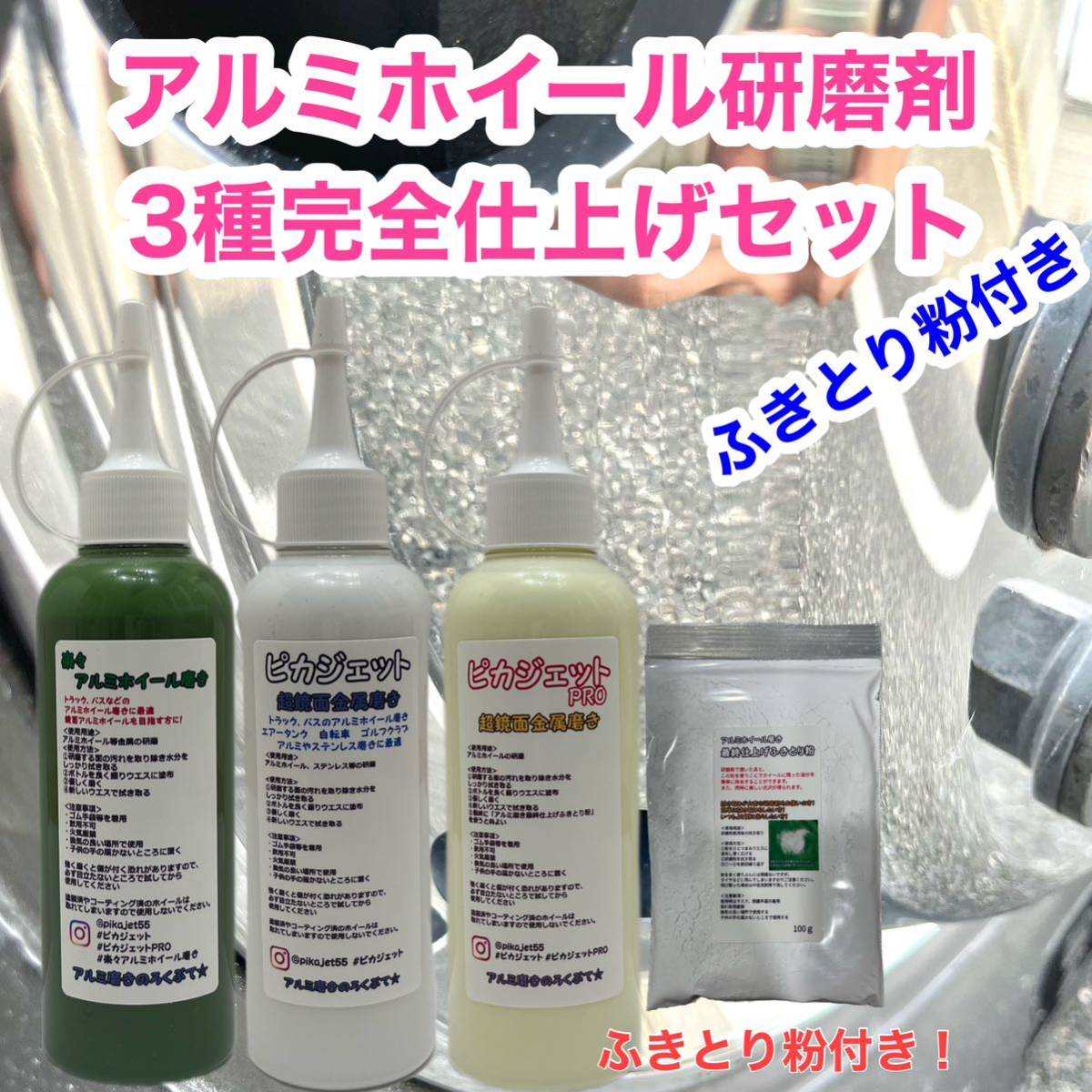 匿名配送！当店アルミホイール研磨剤3種+ふきとり粉完全仕上げセットの画像1