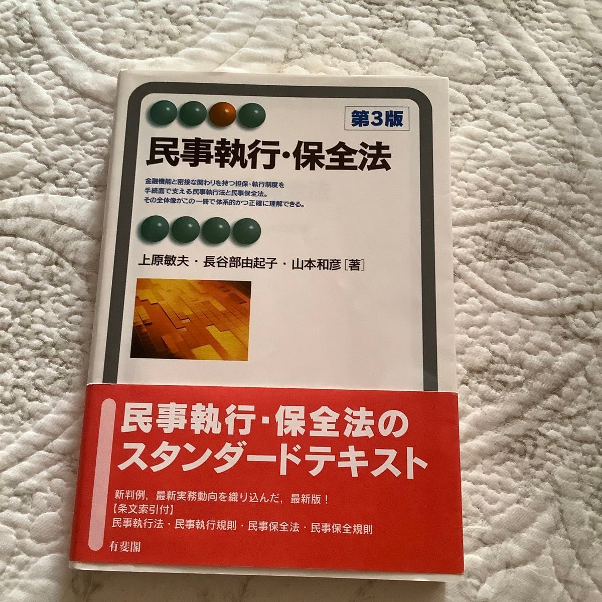 民事執行・保全法 （有斐閣アルマ　Ｓｐｅｃｉａｌｉｚｅｄ） （第３版） 上原敏夫／著　長谷部由起子／著　山本和彦／著