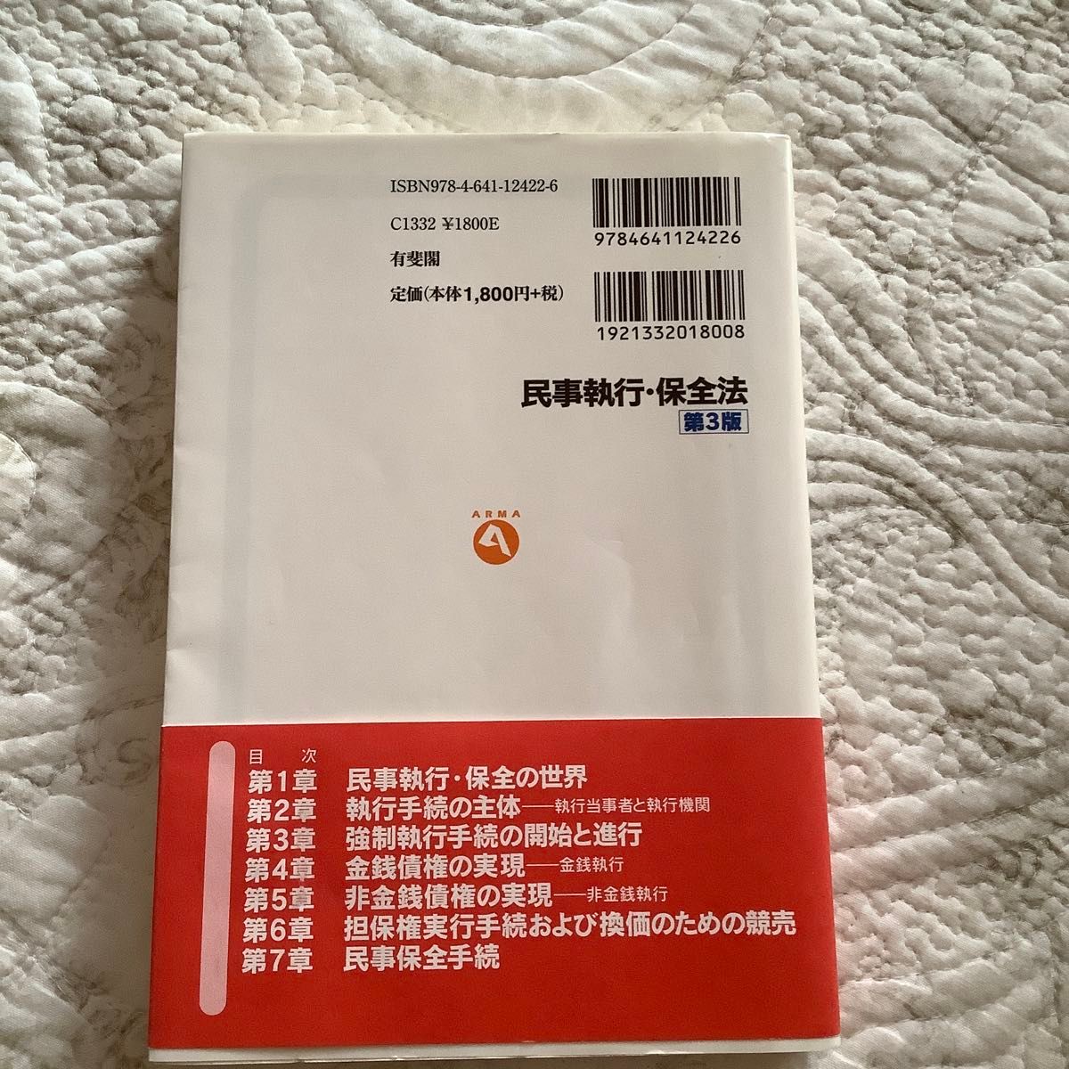 民事執行・保全法 （有斐閣アルマ　Ｓｐｅｃｉａｌｉｚｅｄ） （第３版） 上原敏夫／著　長谷部由起子／著　山本和彦／著