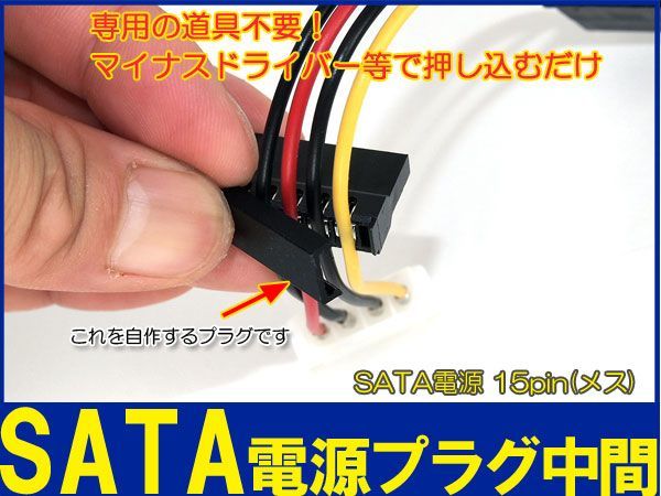 新品良品即決■送料無料 SATA 15ピン 電源コネクタ自作用プラグ 中間部分_画像2