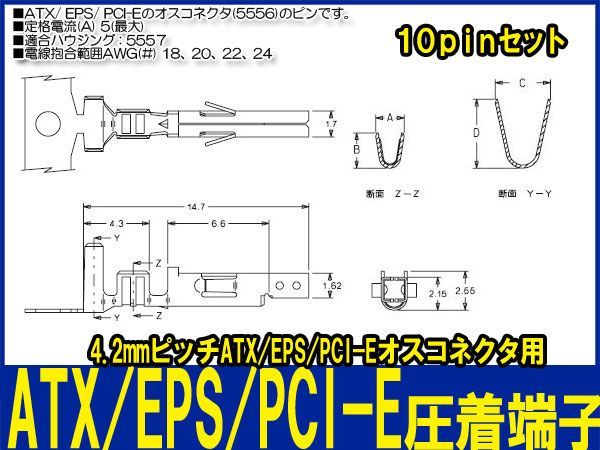 新品良品即決■ 10pinセットATX/EPS/PCI-Eコネクタ(オス)(5556)ピン圧着端子_画像3