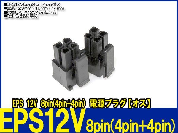 新品良品即決■EPS12V 8pin(4pin+4pin)【オス】電源供給コネクター_画像1