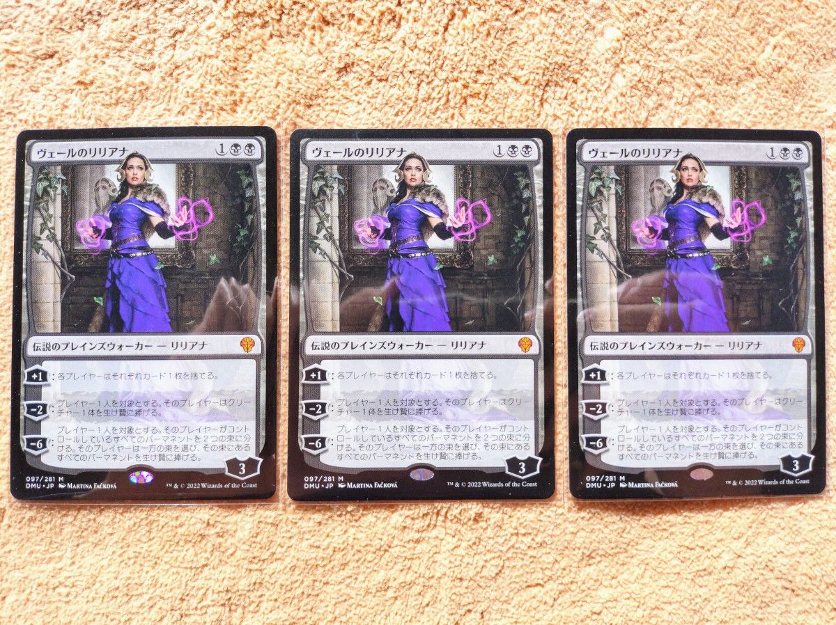 マジックザギャザリング ヴェールのリリアナ MTG 3枚セット DMU マジックザギャザリング ヴェールのリリアナ MTG 3枚セット DMU