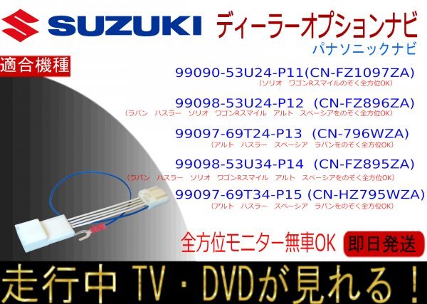 99097-69T24-P13 (CN-FZ796WZA) ほか 2024モデル テレビキャンセラー 走行中テレビ ナビ操作 ジムニー ラパン ハスラーほか＊詳細確認！_画像1