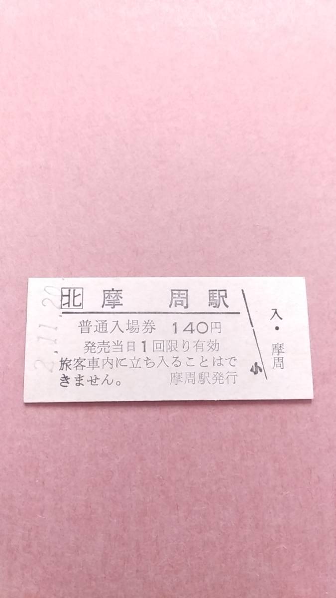 JR北海道　釧網本線　摩周駅　140円入場券　_画像1