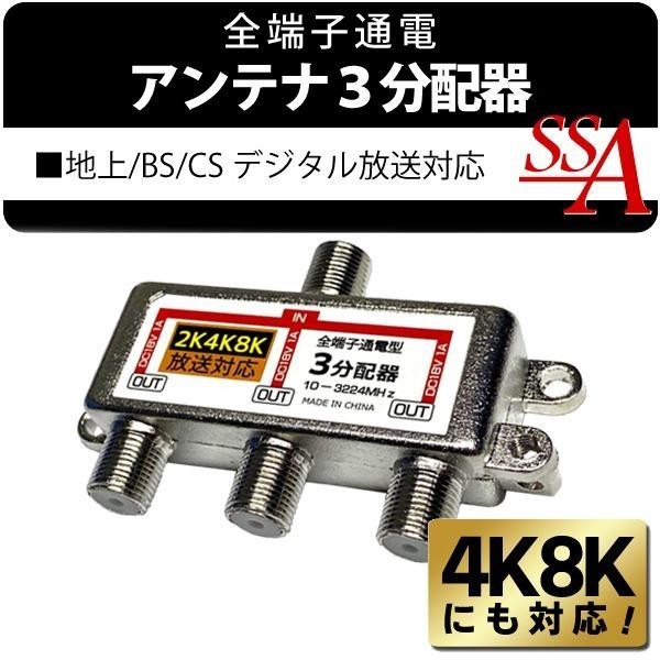  antenna distributor digital broadcasting BS CS 4K/8K correspondence 3 distributor all terminal electric current passing type indoor for liquid crystal tv-set signal . dividing . ground digital broadcasting 