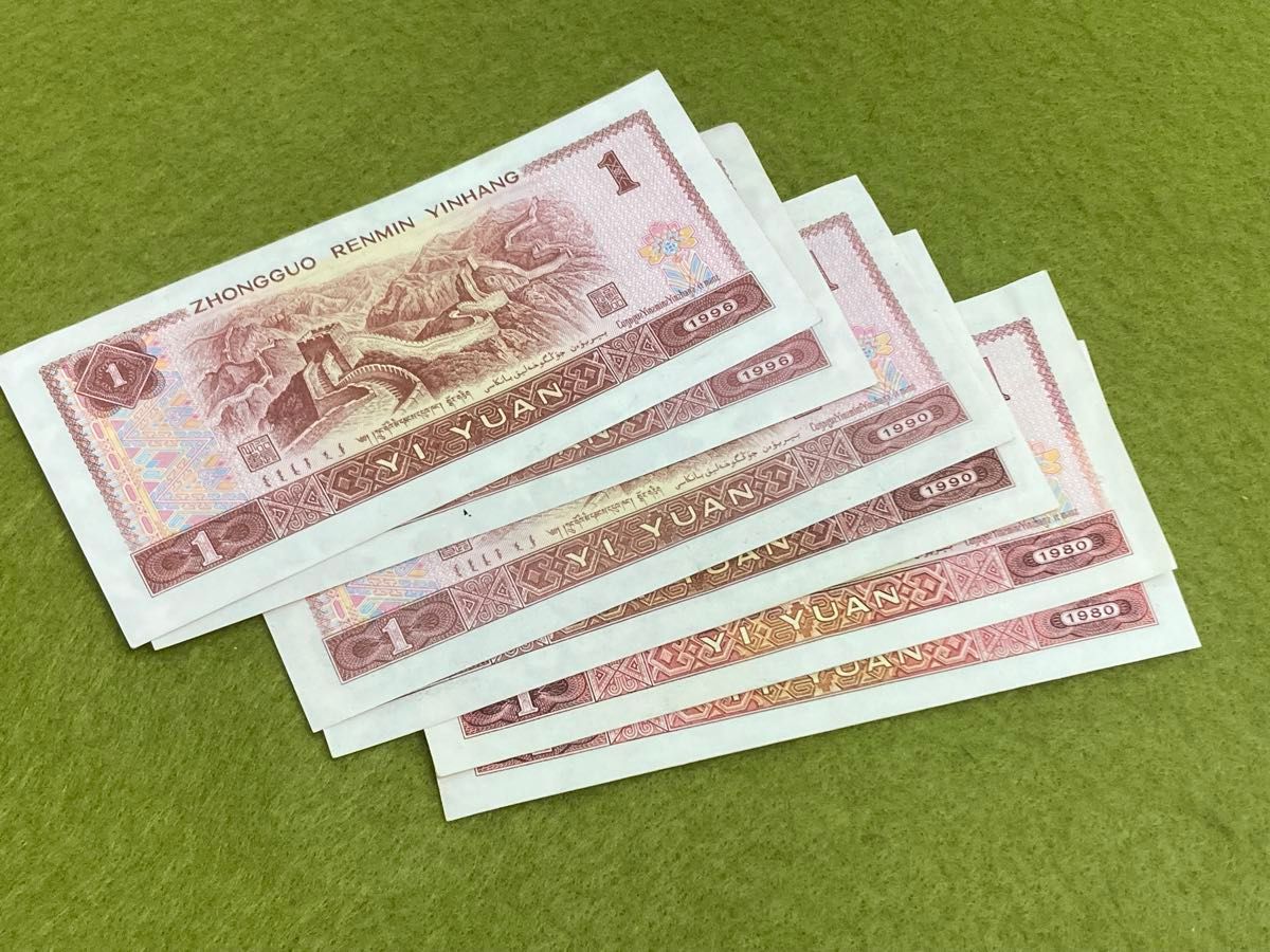 中国旧紙幣　1元　1980年/1990年／1996年　各2枚計6枚　中国人民銀行