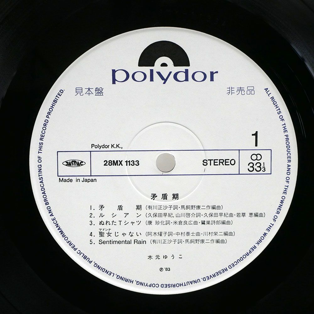 帯付き プロモ 木元ゆうこ/矛盾期/POLYDOR 28MX1133 LP_画像2