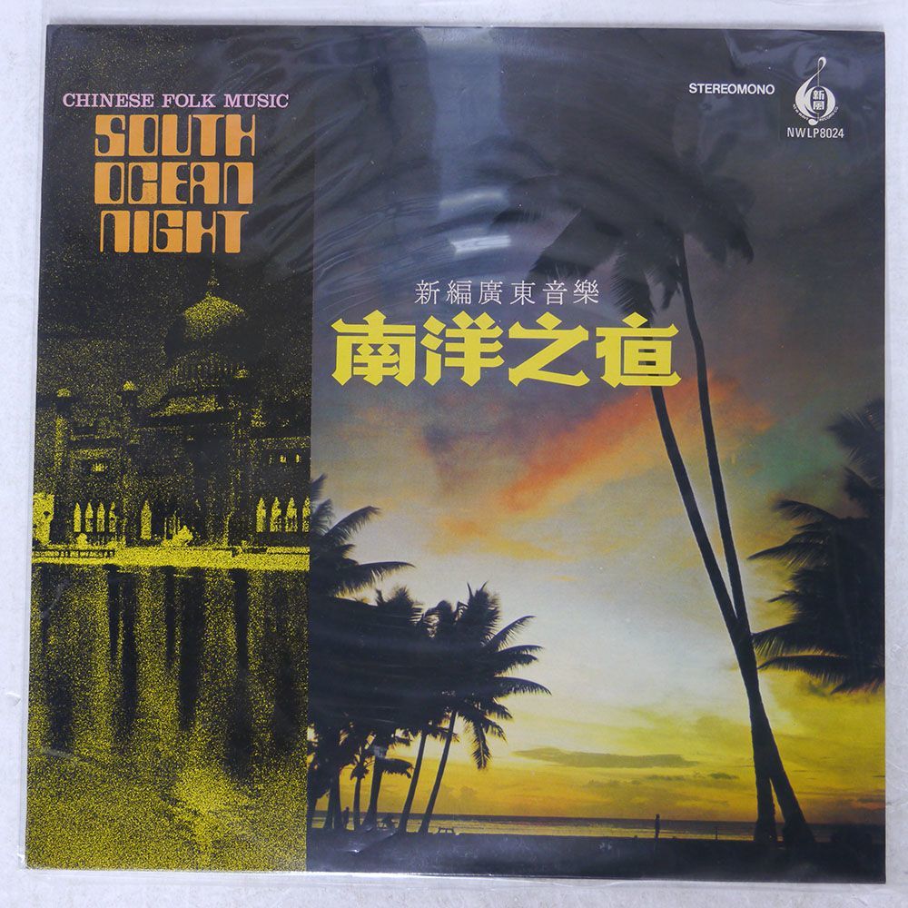 ZHONG JIN PEI/CHINESE FOLK MUSIC SOUTH OCEAN NIGHT/NEW WAVE RECORD CO. MWLP8024 LP_画像1