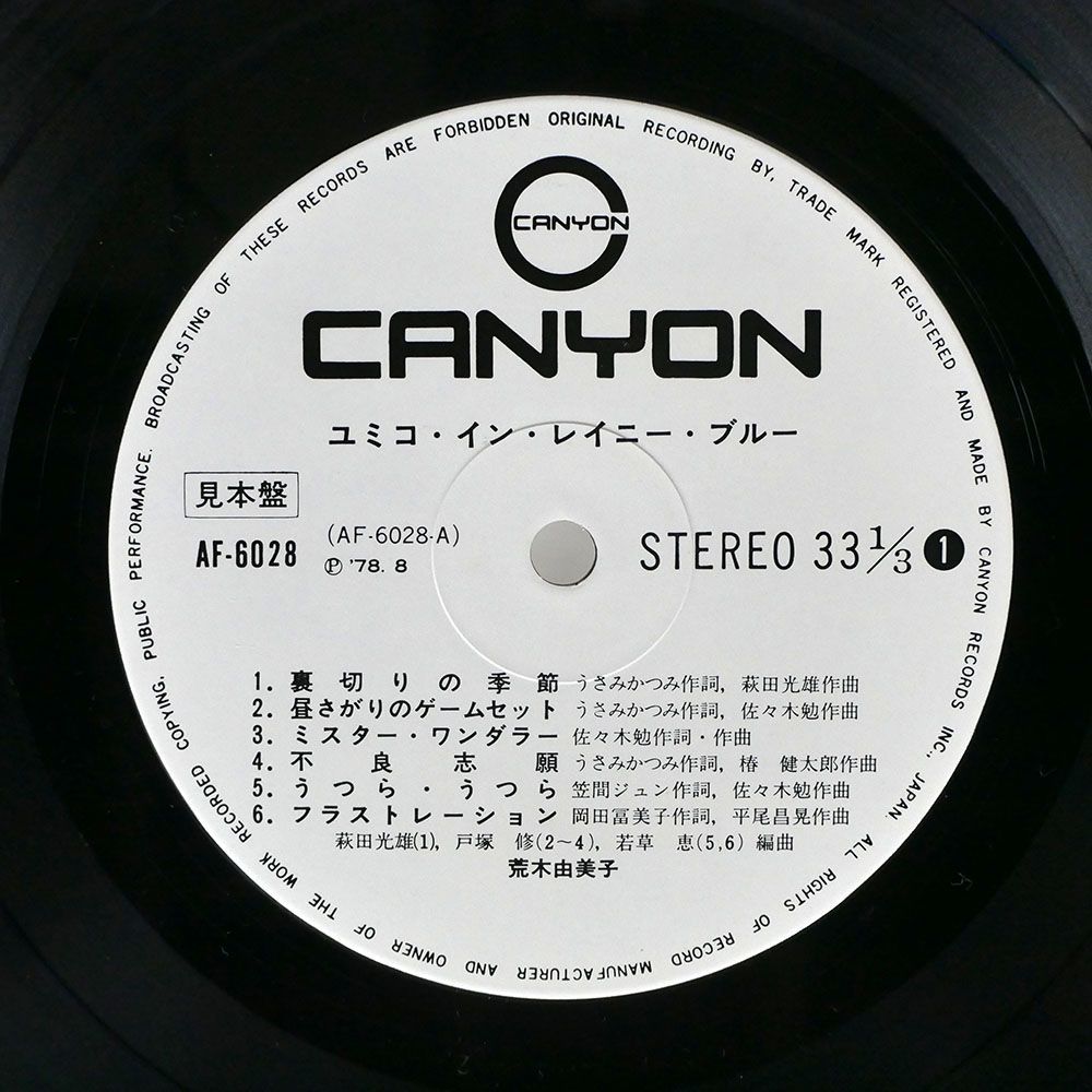 帯付き プロモ 荒木由美子/ユミコ・イン・レイニー・ブルー/CANYON AF6028 LP_画像2