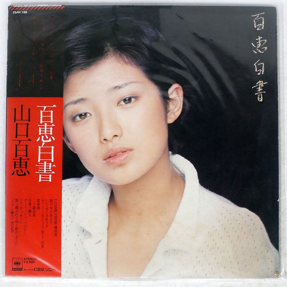 山口百恵/百恵白書/CBS/SONY 25AH199 LP_画像1