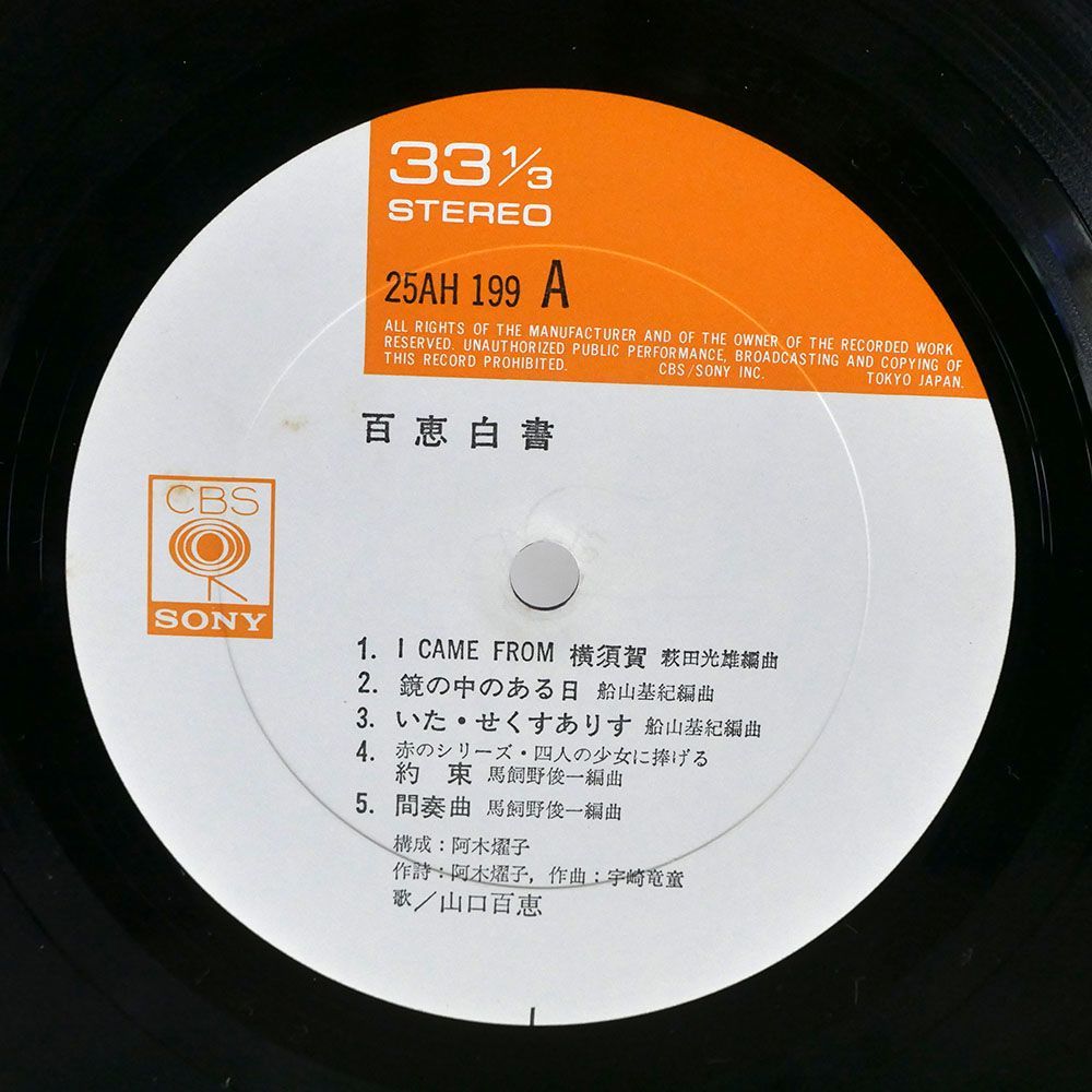 山口百恵/百恵白書/CBS/SONY 25AH199 LP_画像2