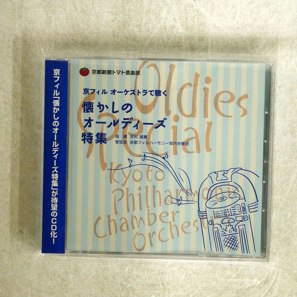 井村誠貴 京都フィルハーモニー室内合奏団/懐かしのオールディーズ特集/京都新聞COM TMT 1001 CD □_画像1