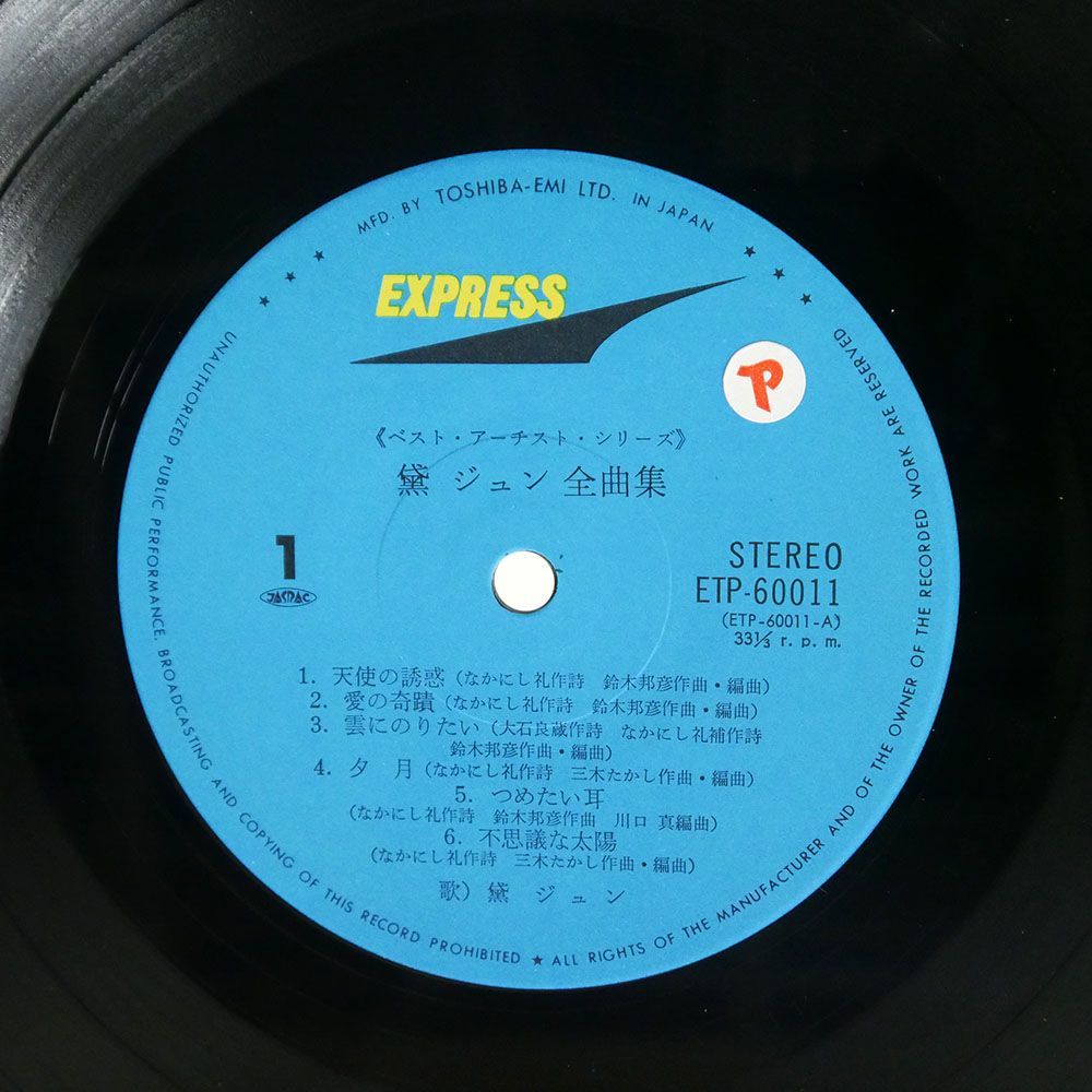 帯付き 黛ジュン/全曲集/EXPRESS ETP60011 LP_画像2
