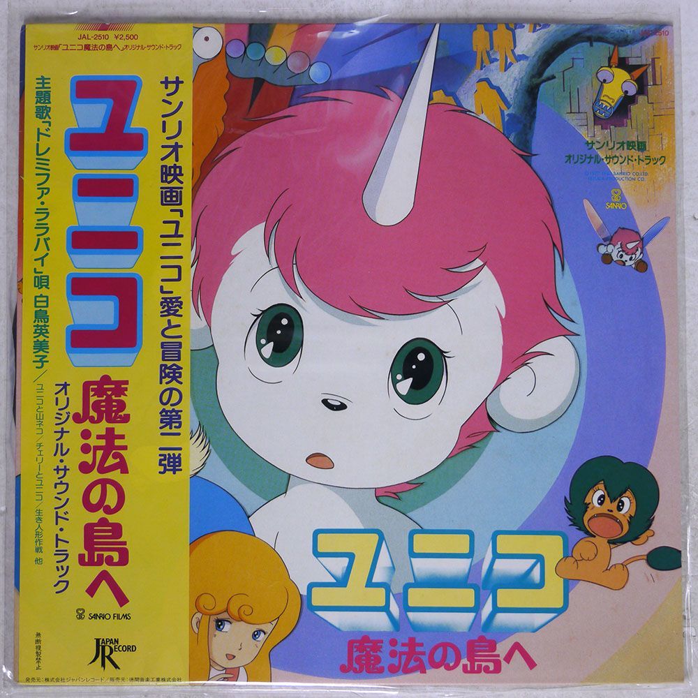 帯付き OST(青木望)/サンリオ映画 ユニコ 魔法の島へ/JAPAN RECORD JAL 2510 LP_画像1