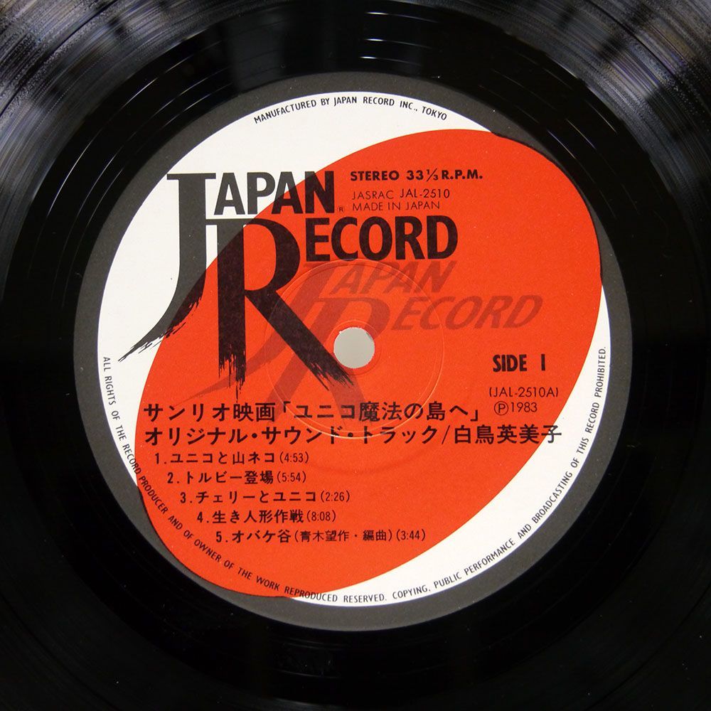 帯付き OST(青木望)/サンリオ映画 ユニコ 魔法の島へ/JAPAN RECORD JAL 2510 LP_画像2