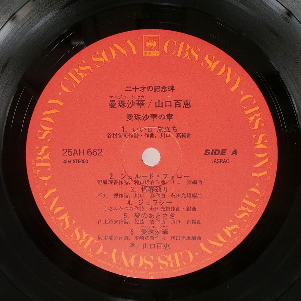 帯付き 山口百恵/曼珠沙華/CBS/SONY 25AH662 LP_画像2